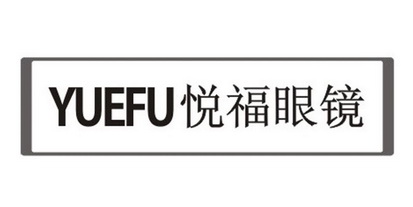 悦福眼镜 em>yuefu/em>