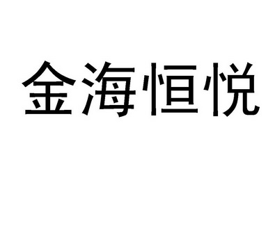 金海恒悦 商标注册申请