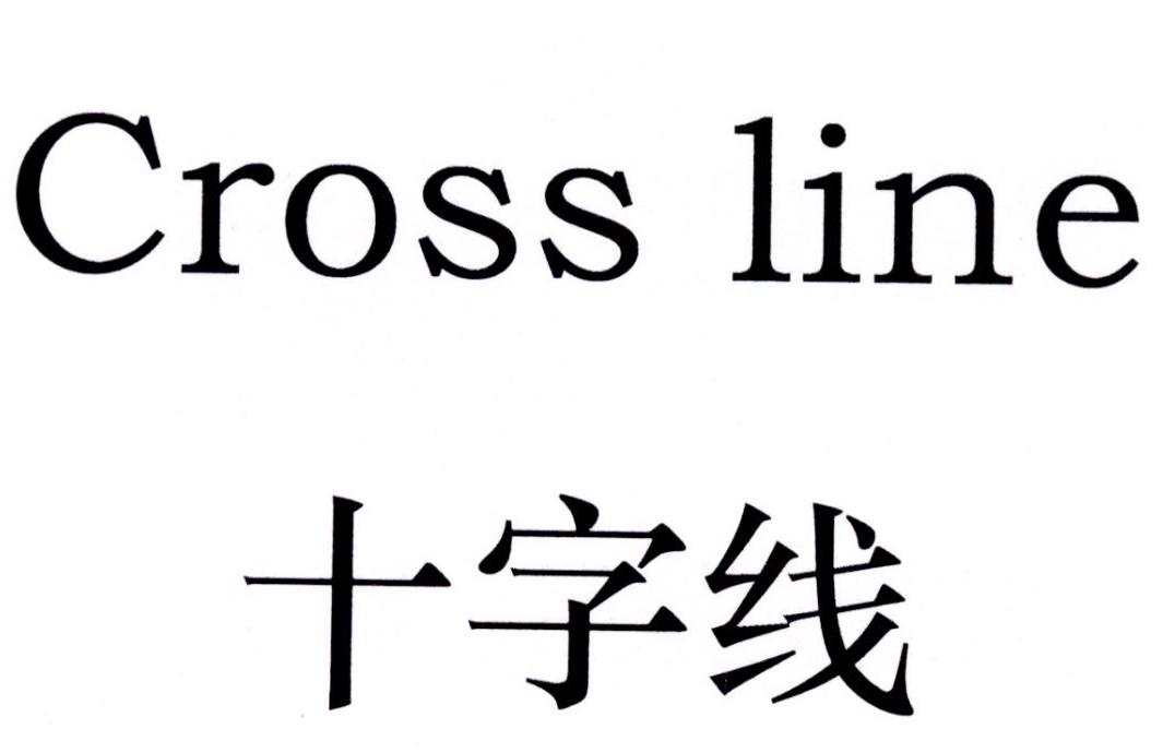 em>十字线/em cross line