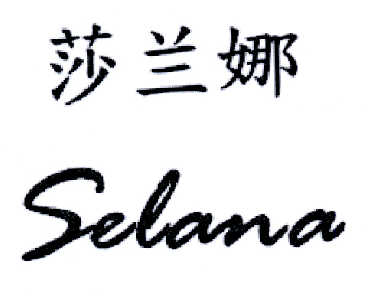 em>莎兰娜/em>selana