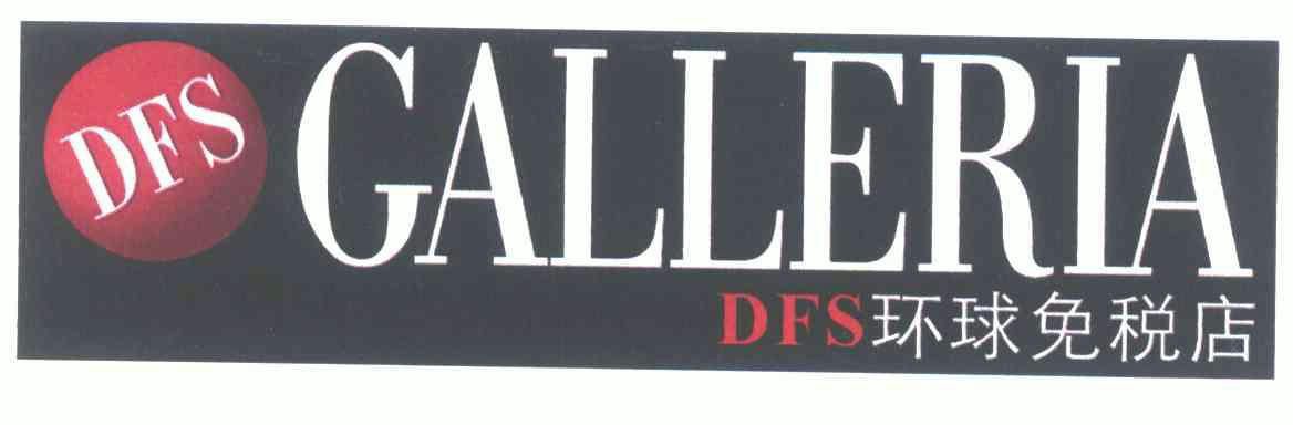  em>环球 /em> em>免税店 /em>;dfs;galleria
