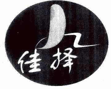 佳择