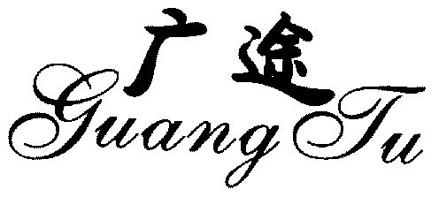 广途;guang tu