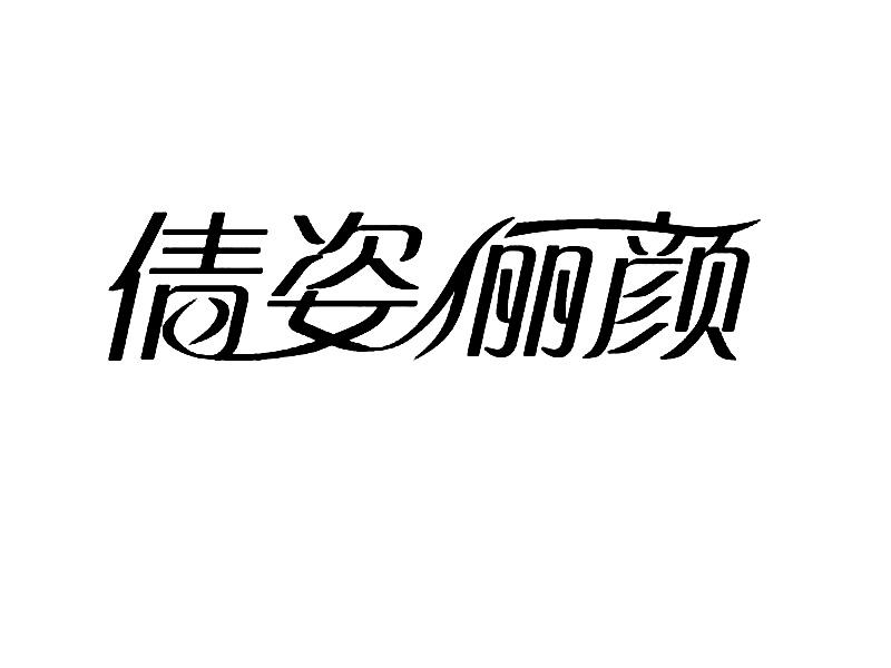 芊姿丽匀_企业商标大全_商标信息查询_爱企查