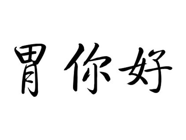 em>胃/em em>你好/em>