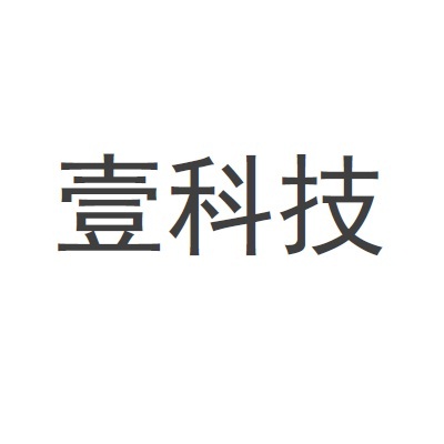 壹科技