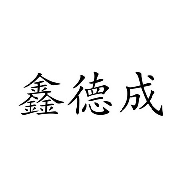 鑫德成_企业商标大全_商标信息查询_爱企查