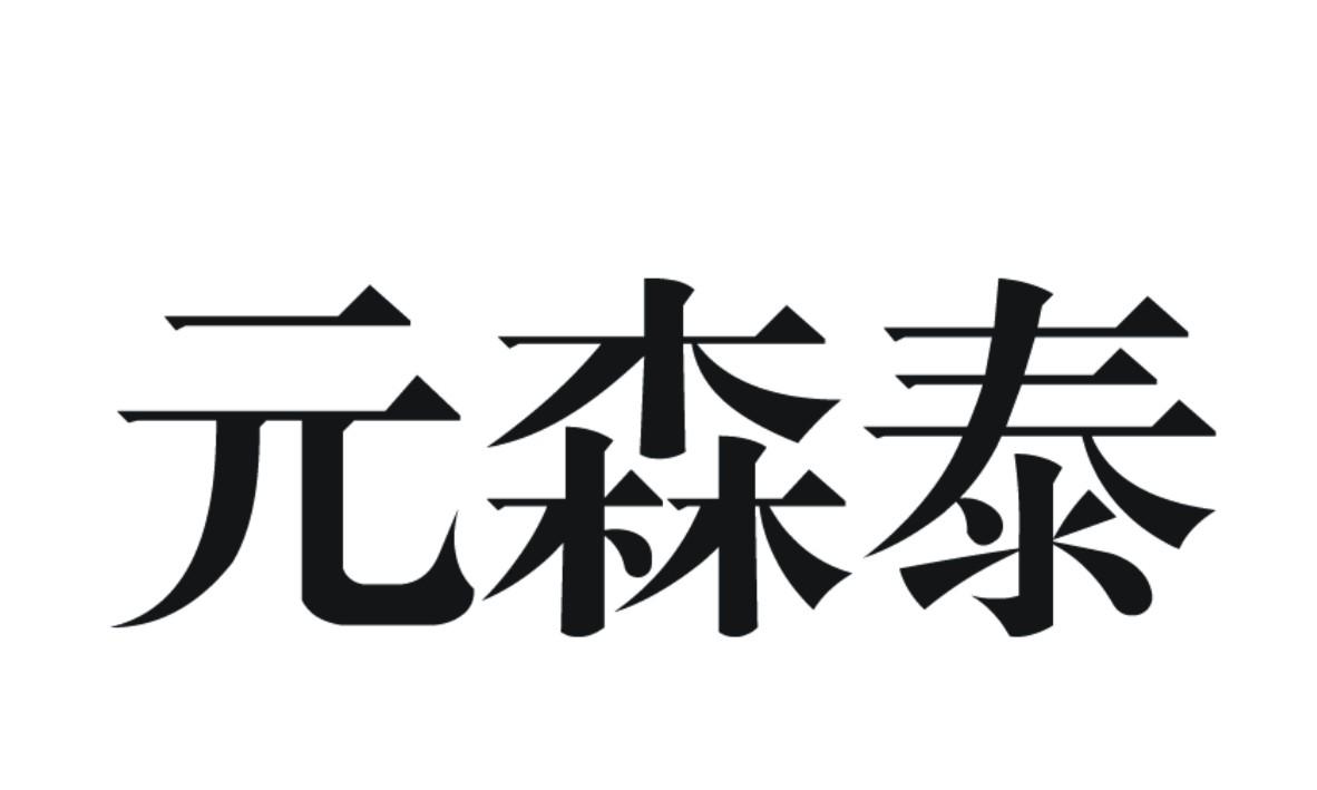 em>元森泰/em>