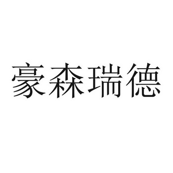 商标详情申请人:大连豪森瑞德设备制造有限公司 办理/代理机构:北京