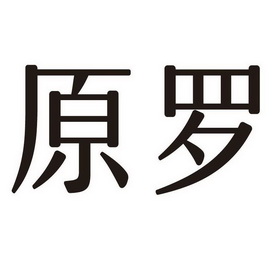 2017-09-22国际分类:第09类-科学仪器商标申请人:胡之伟办理/代理机构