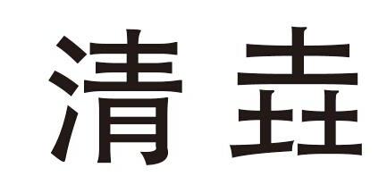 em>清/em em>垚/em>