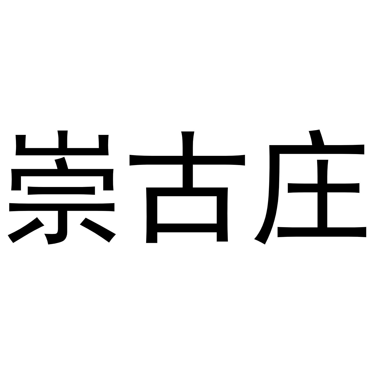 崇古斋_企业商标大全_商标信息查询_爱企查