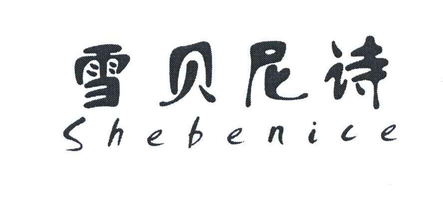 雪贝尼诗 em>shebenice/em>