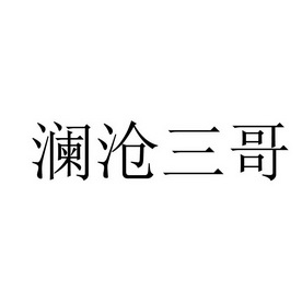em>澜沧/em em>三哥/em>