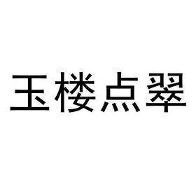 玉楼点翠