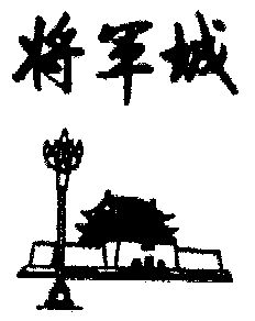 将军城_企业商标大全_商标信息查询_爱企查