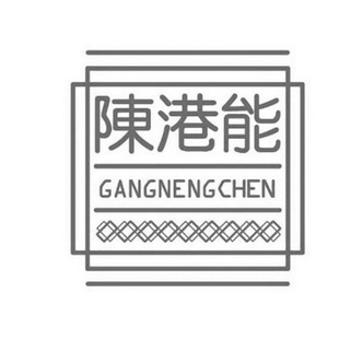 陈港 em>能/em gangnengchen