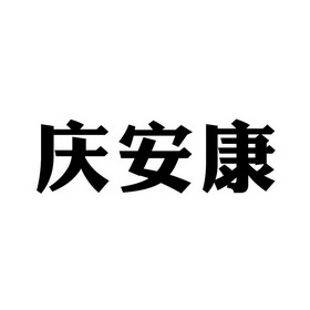 庆安康_企业商标大全_商标信息查询_爱企查