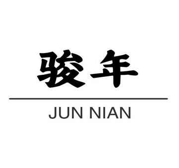 年骏 企业商标大全 商标信息查询 爱企查