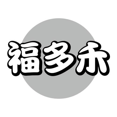 第30类-方便食品商标申请人:唐山市汇旺行工贸股份有限公司办理/代理