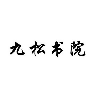 2018-04-19国际分类:第41类-教育娱乐商标申请人:谭建飞办理/代理机构