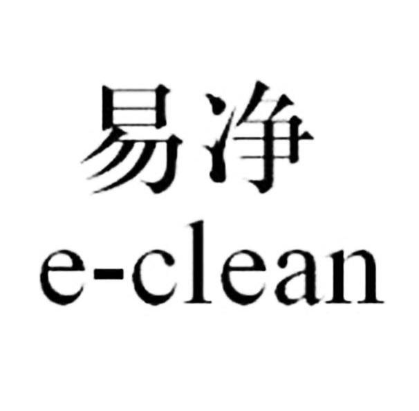 em>易/em>净 e em>clean/em>