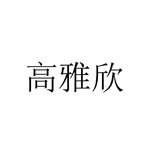 高雅欣