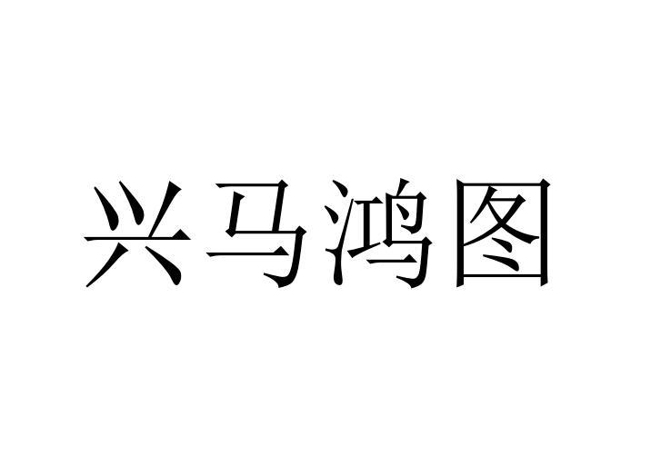 em>兴/em em>马鸿图/em>