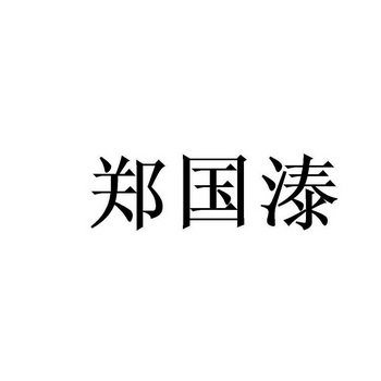 郑国泰 企业商标大全 商标信息查询 爱企查