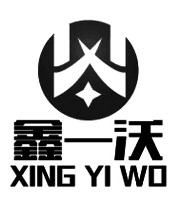 鑫一沃 xing yi wo