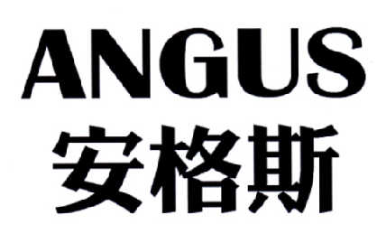 安格斯 angus商标注册申请完成