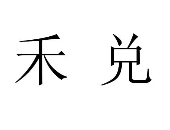 em>禾/em em>兑/em>