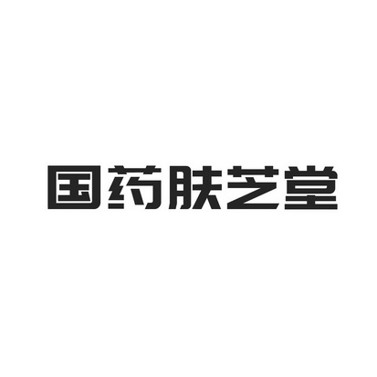 国药肤芝堂商标注册申请申请/注册号:59541557申请日期