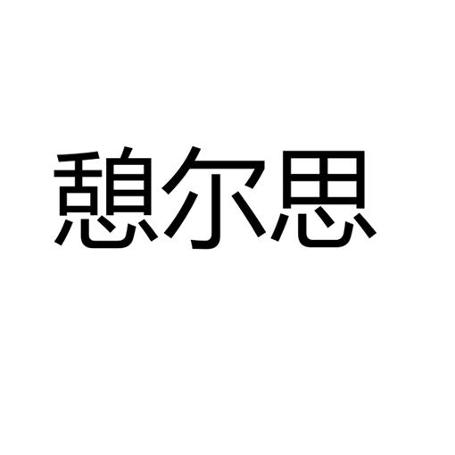 憩尔思