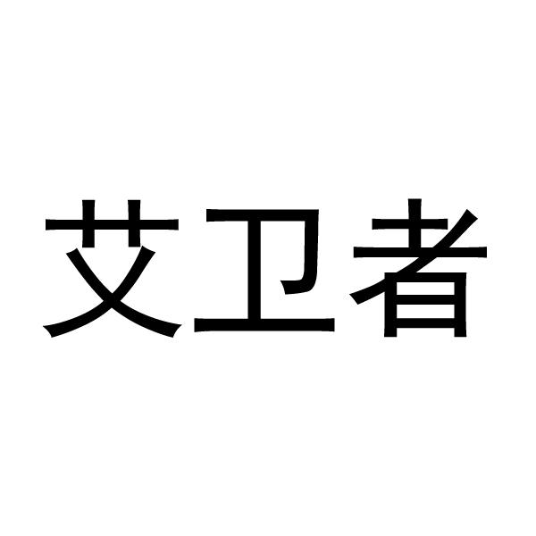 艾威智 企业商标大全 商标信息查询 爱企查