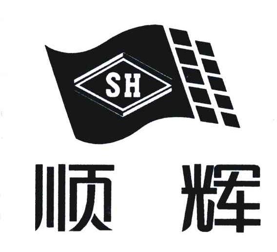 顺辉 em>sh/em>