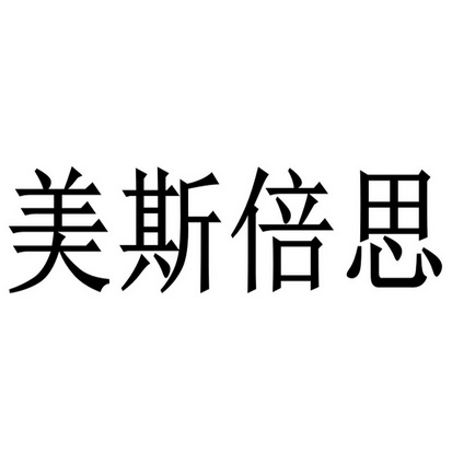 美思贝斯 企业商标大全 商标信息查询 爱企查