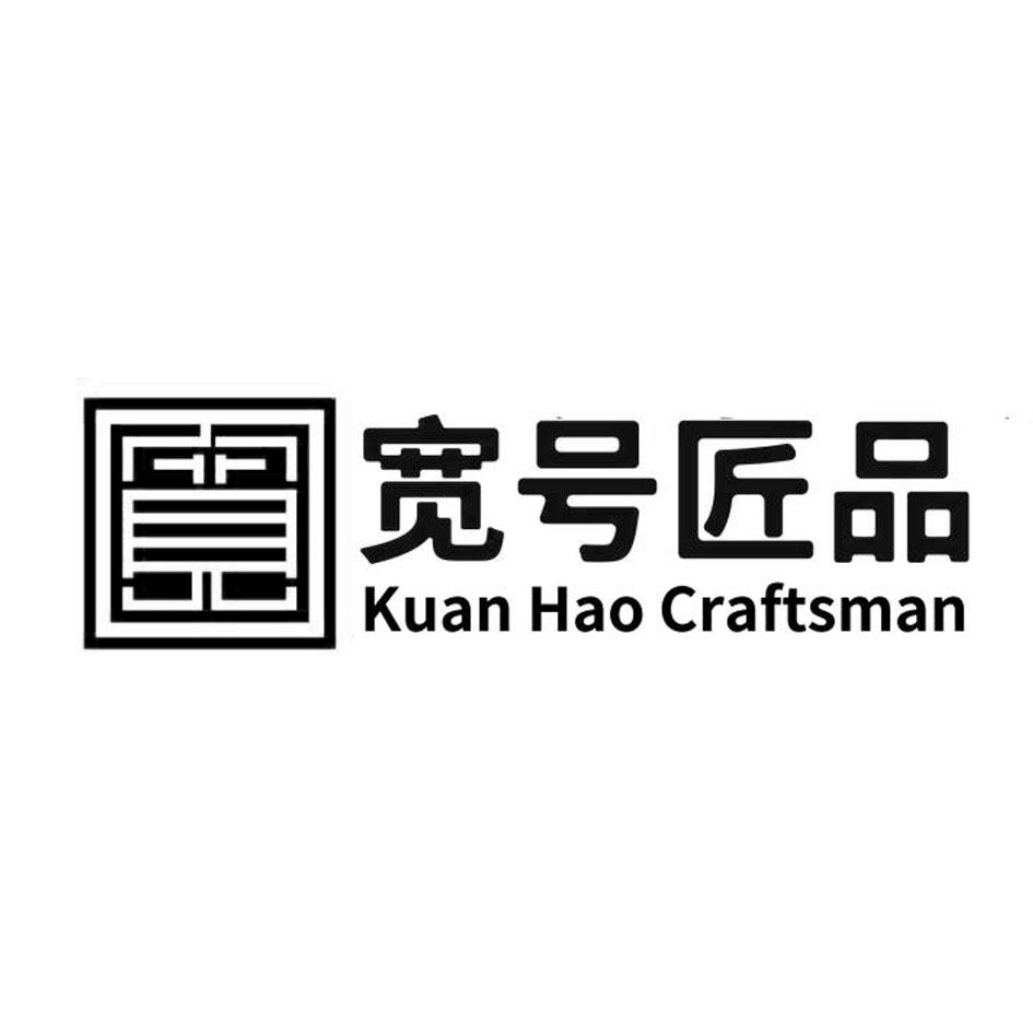 em>宽/em em>号/em>匠品 kuan hao craftsman