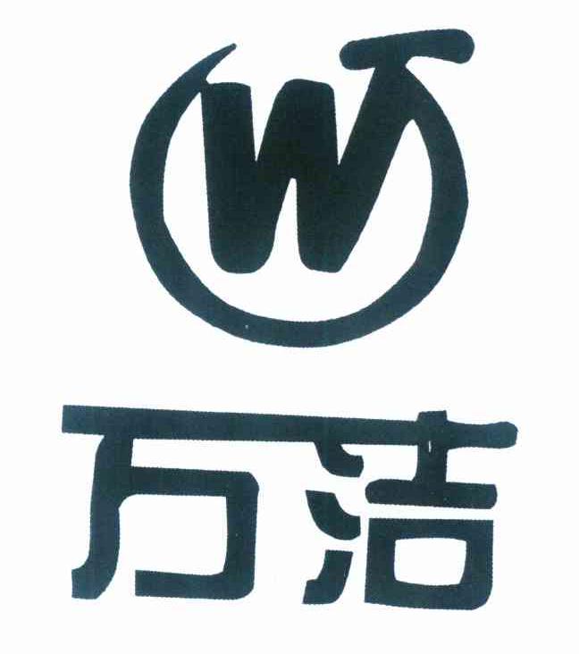 万洁 wj