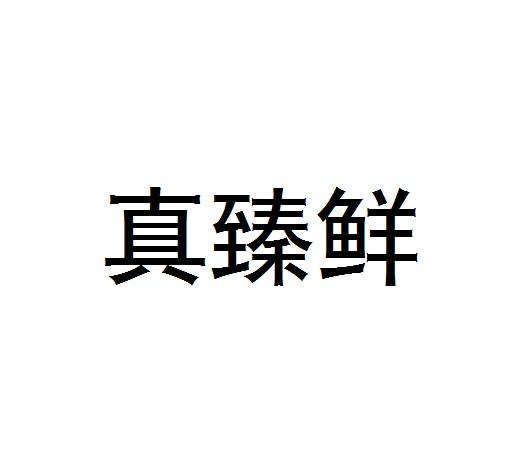 真臻鲜