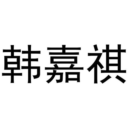 韩佳倩 企业商标大全 商标信息查询 爱企查