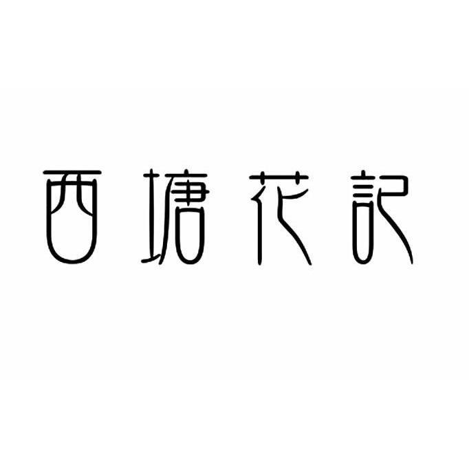 西塘花记