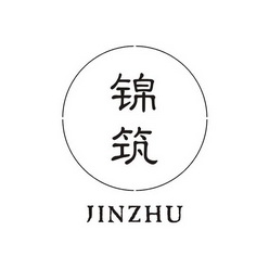 jinzhu锦筑