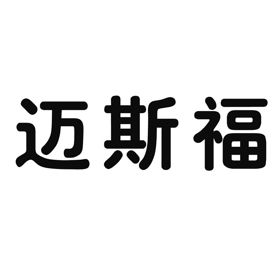 迈斯福