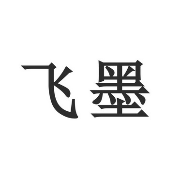 2019-09-09国际分类:第24类-布料床单商标申请人:合肥 飞墨装饰设计