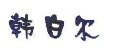 韩白尔_企业商标大全_商标信息查询_爱企查