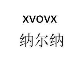 纳尔纳 xvovx