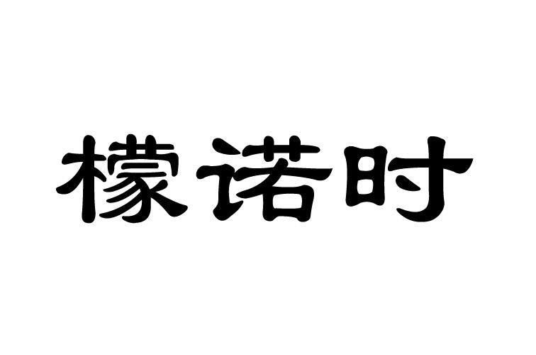 分类:第14类-珠宝钟表商标申请人:衡水诺臻商贸有限公司办理/代理机构