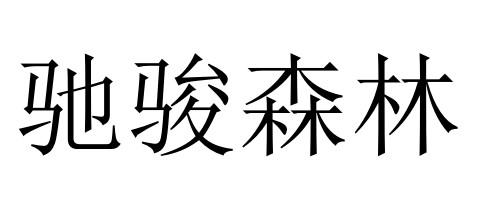 商标详情申请人:金溪县骏森家具发展有限公司 办理/代理机构:北京京标