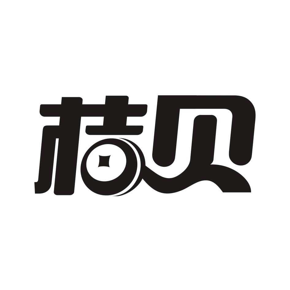 em>桔贝/em>